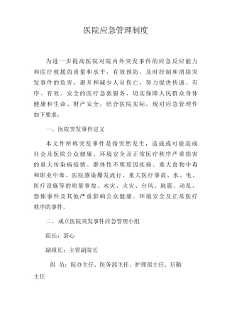 医院应急管理制度医院应急预案医院应急处理流程