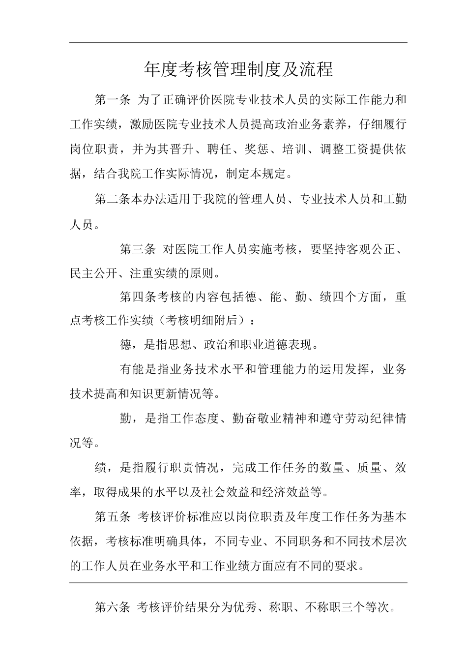 医院度考核管理制度及流程_第1页