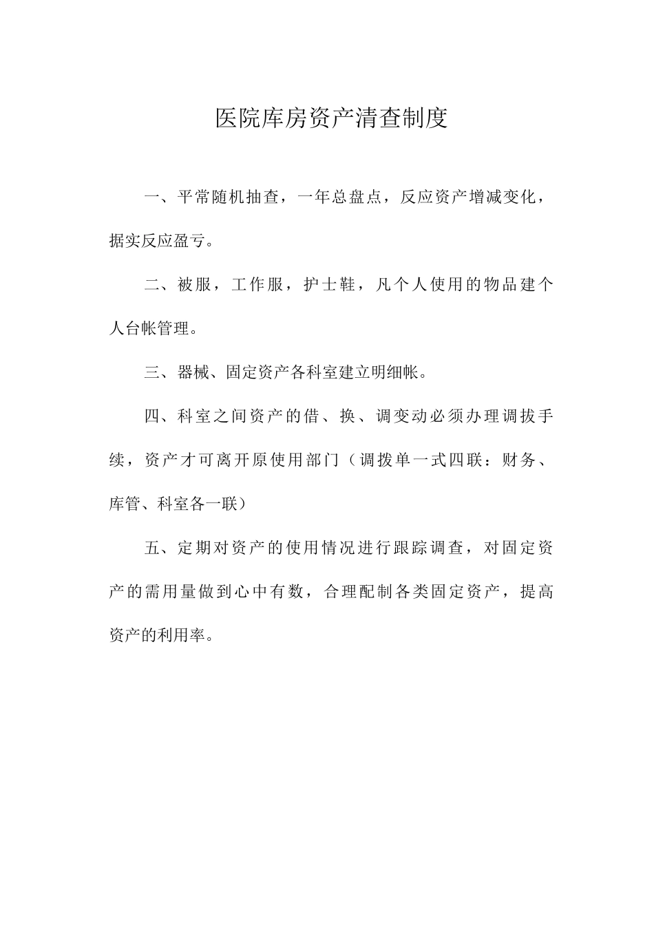 医院库房资产清查制度_第1页