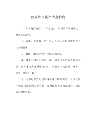 医院库房资产清查制度