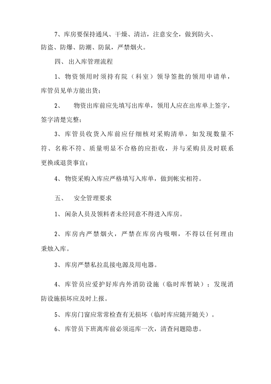 医院库房管理制度_第2页