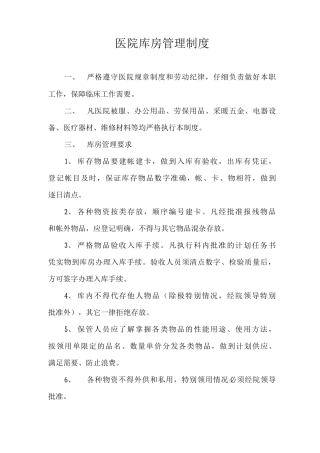 医院库房管理制度