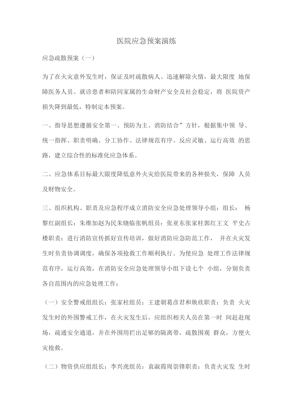 医院应急预案演练记录表_第1页