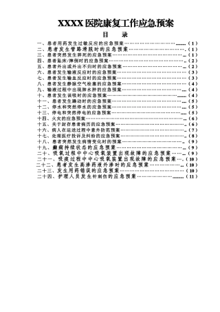 医院康复科应急预案