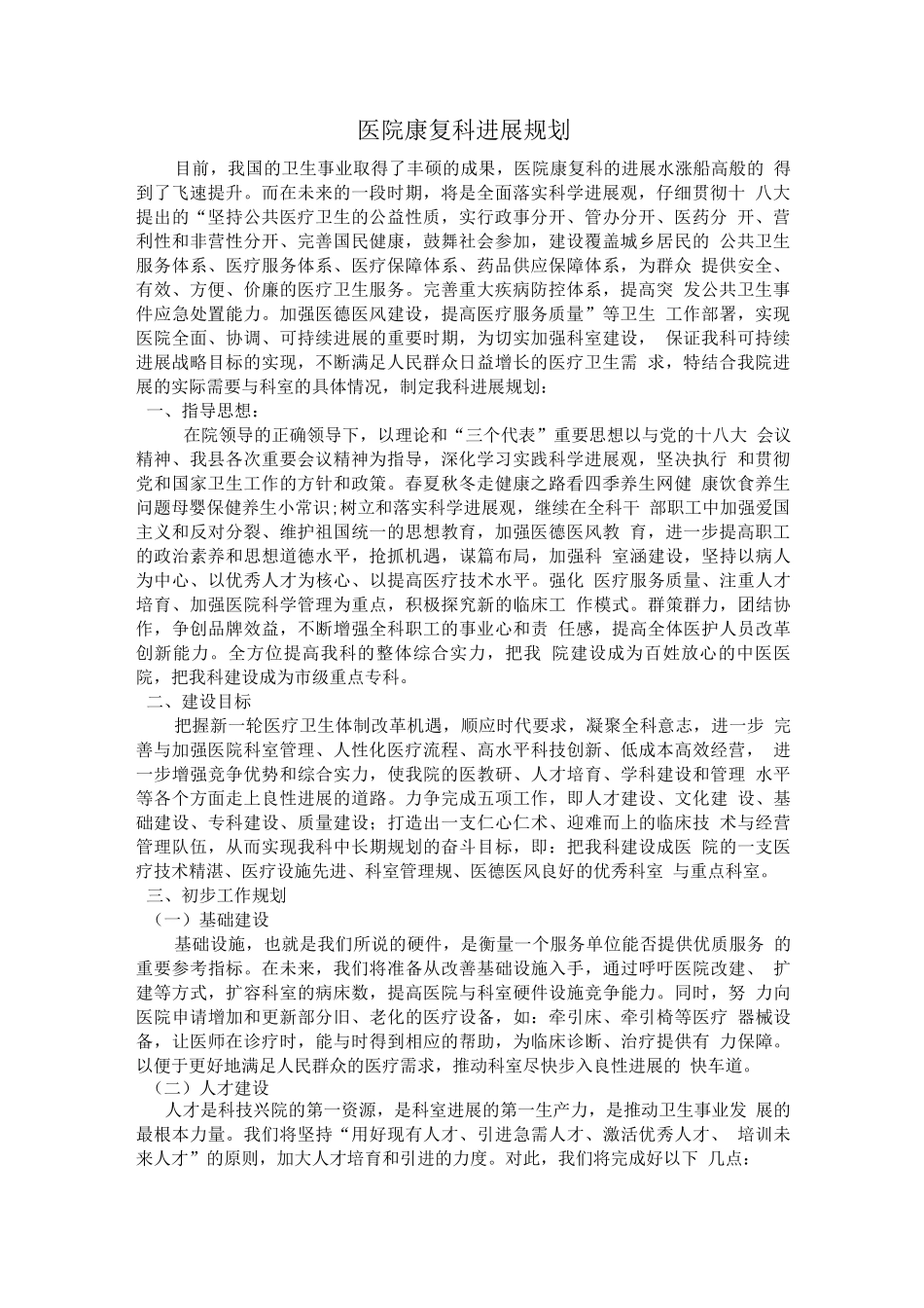 医院康复科发展规划_第1页