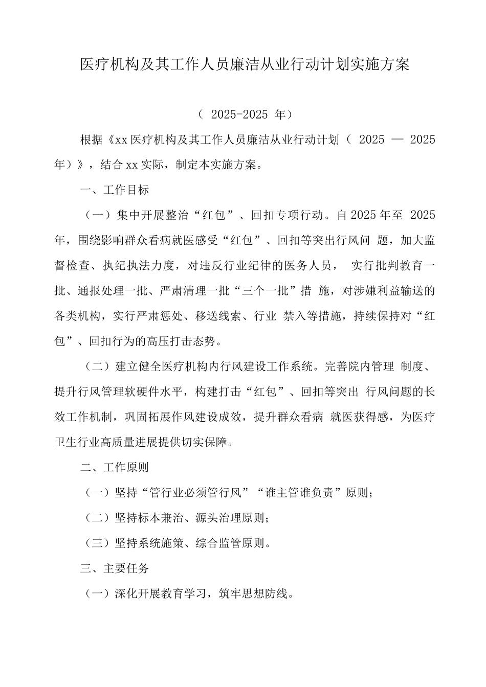 医院廉洁从业专项行动工作方案2_第1页