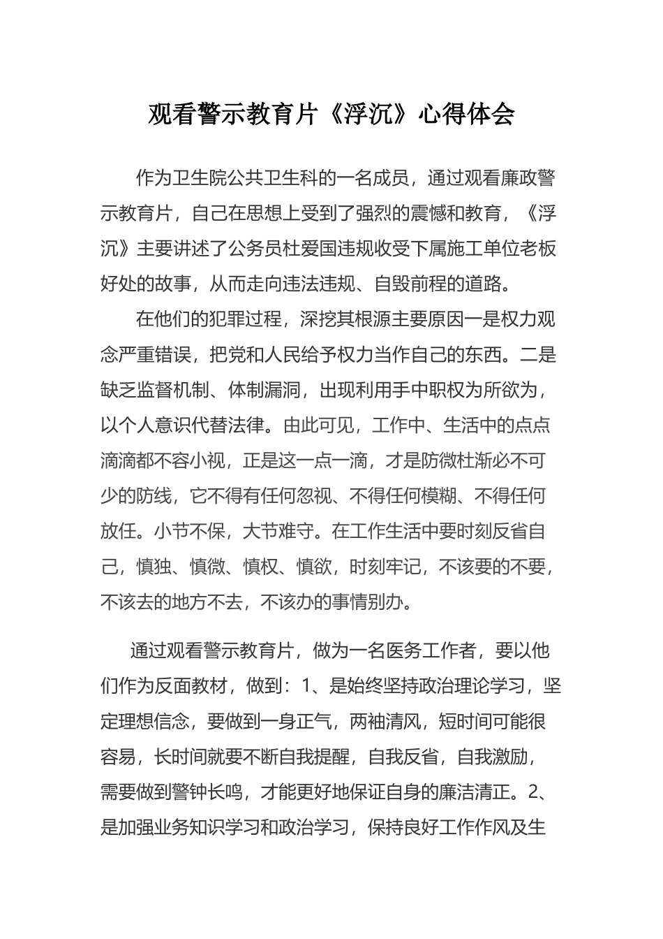 医院廉政教育《浮沉》观后感_第2页