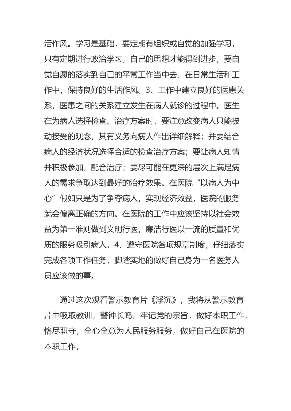 医院廉政教育《浮沉》观后感_第3页
