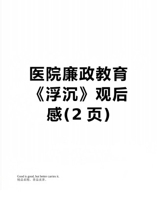 医院廉政教育《浮沉》观后感
