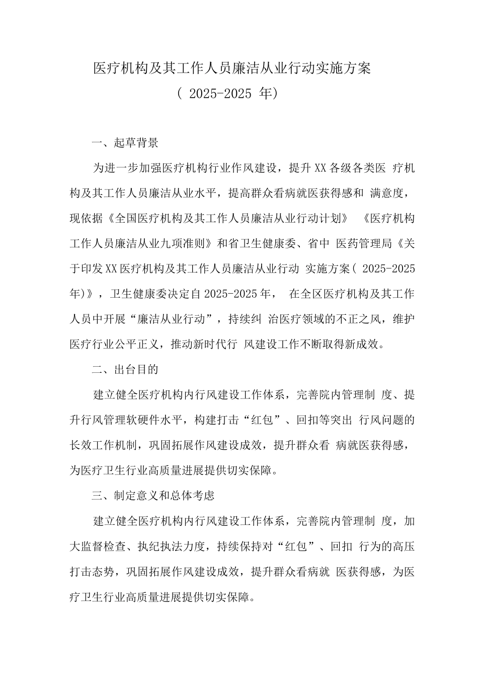 医院廉洁从业行动实施方案_第1页