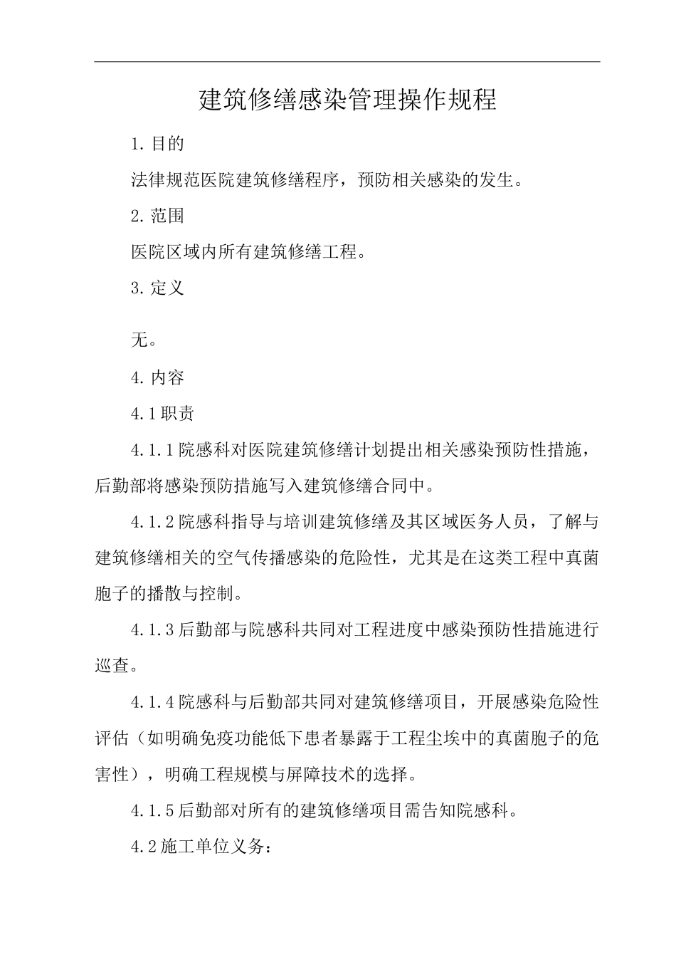 医院建筑修缮感染管理操作规程_第1页