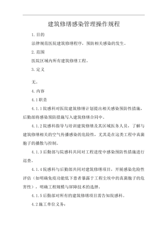 医院建筑修缮感染管理操作规程