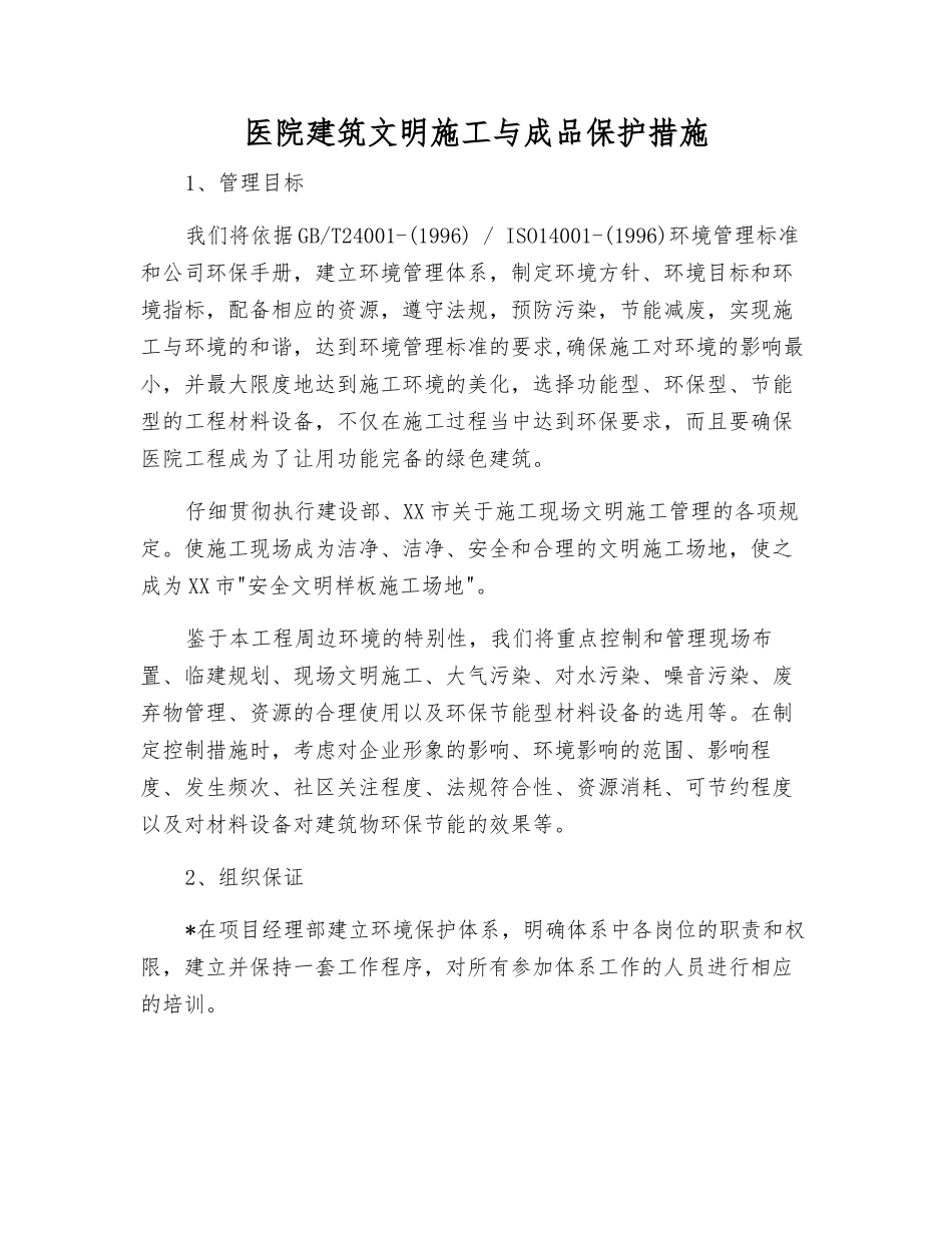 医院建筑文明施工与成品保护措施_第1页
