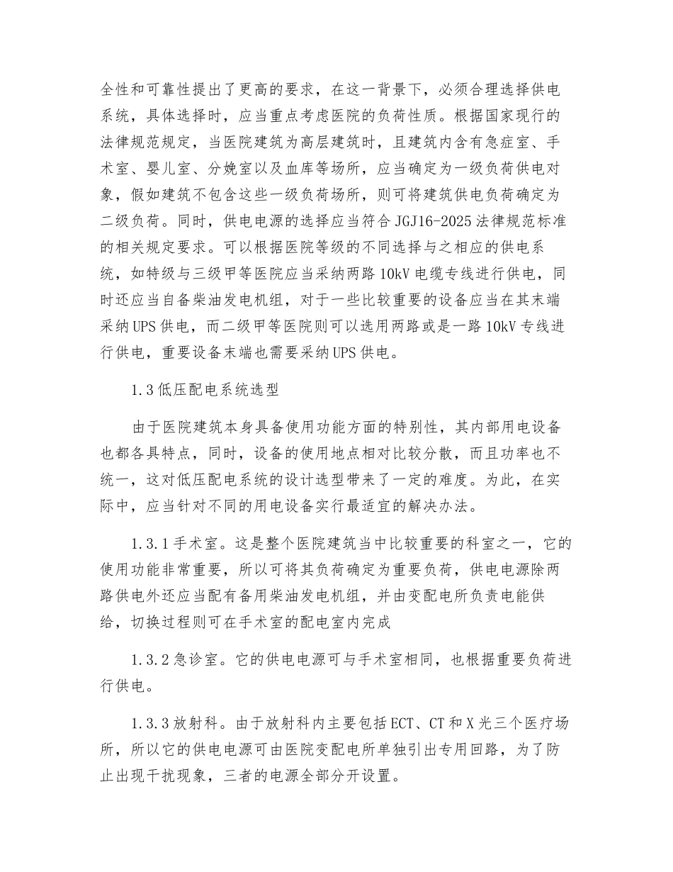 医院建筑电气设备的选型与节能思路构建_第2页