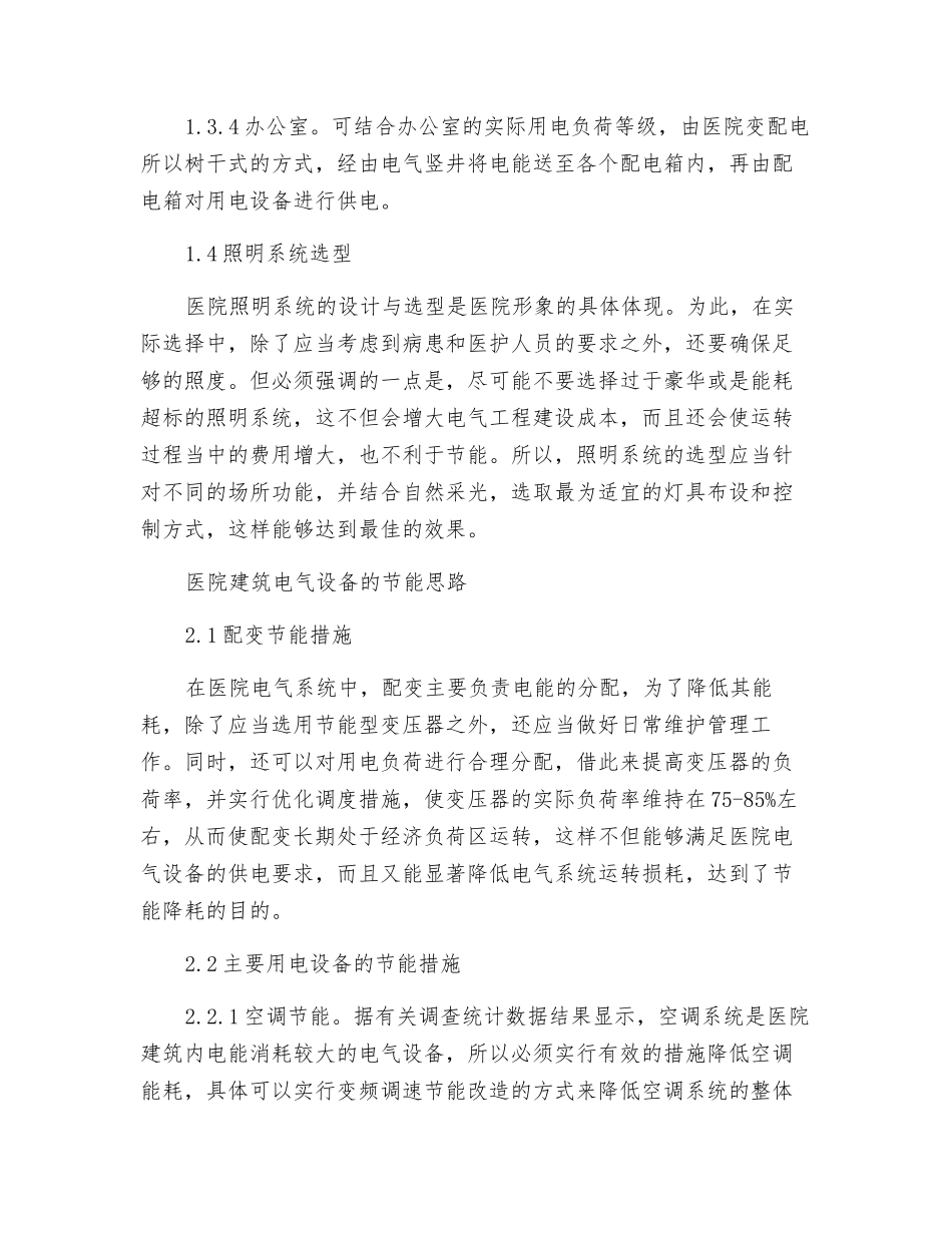 医院建筑电气设备的选型与节能思路构建_第3页