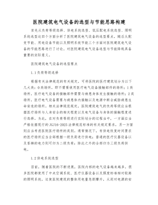 医院建筑电气设备的选型与节能思路构建