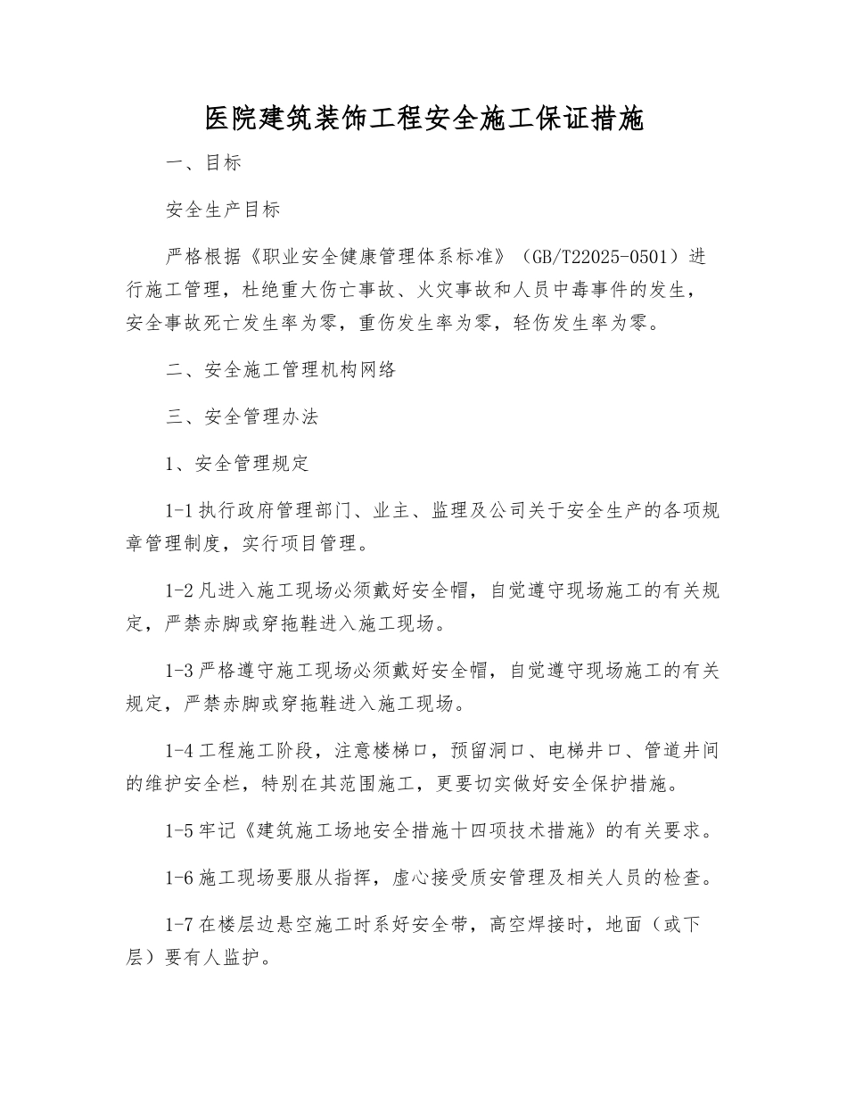 医院建筑装饰工程安全施工保证措施_第1页