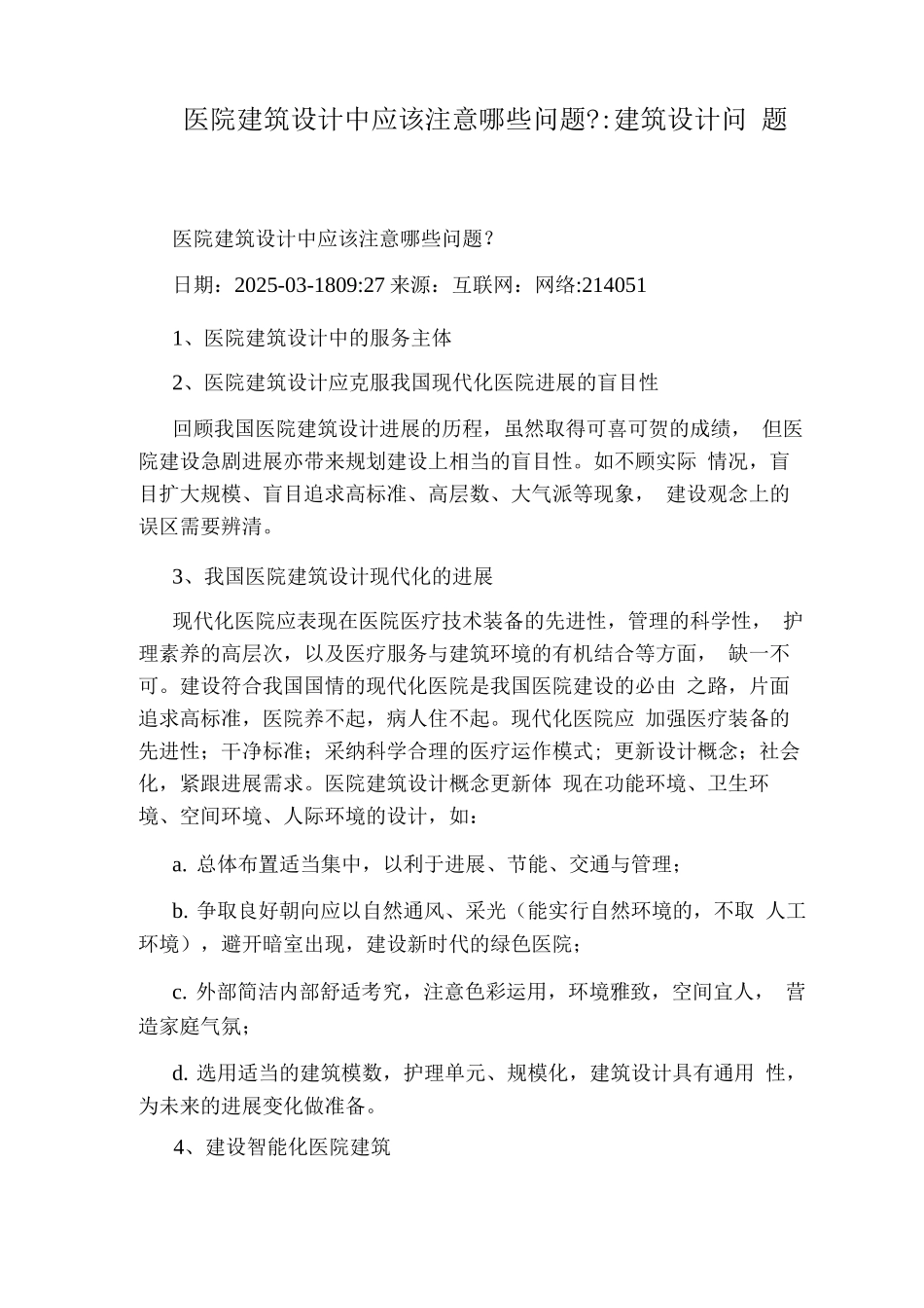 医院建筑设计中应该注意哪些问题建筑设计问题_第1页