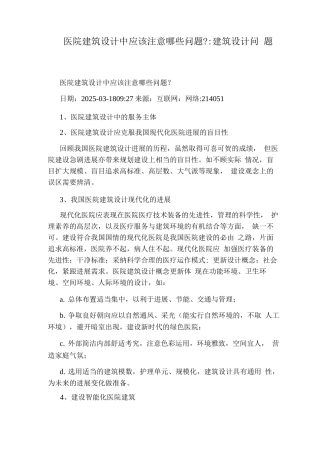 医院建筑设计中应该注意哪些问题建筑设计问题