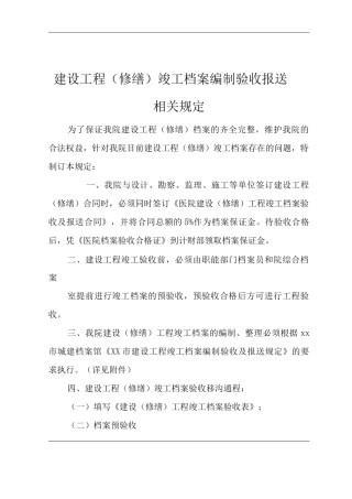 医院建设工程竣工档案编制验收报送相关规定