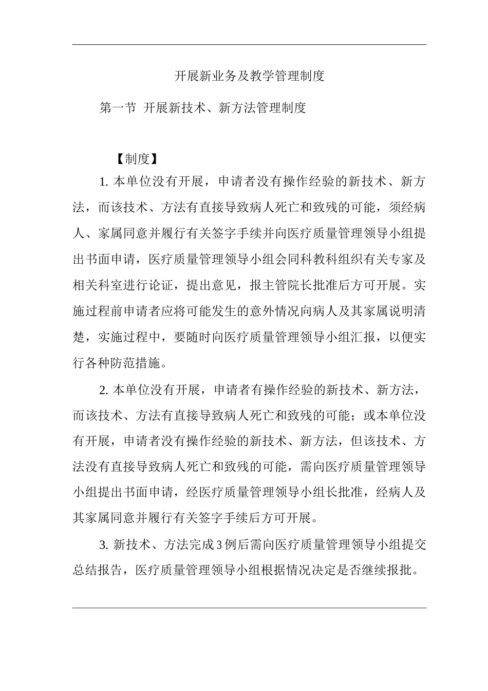 医院开展新业务及教学管理制度_第1页