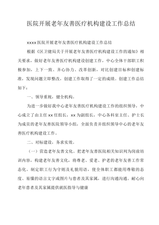 医院开展老年友善医疗机构建设工作总结