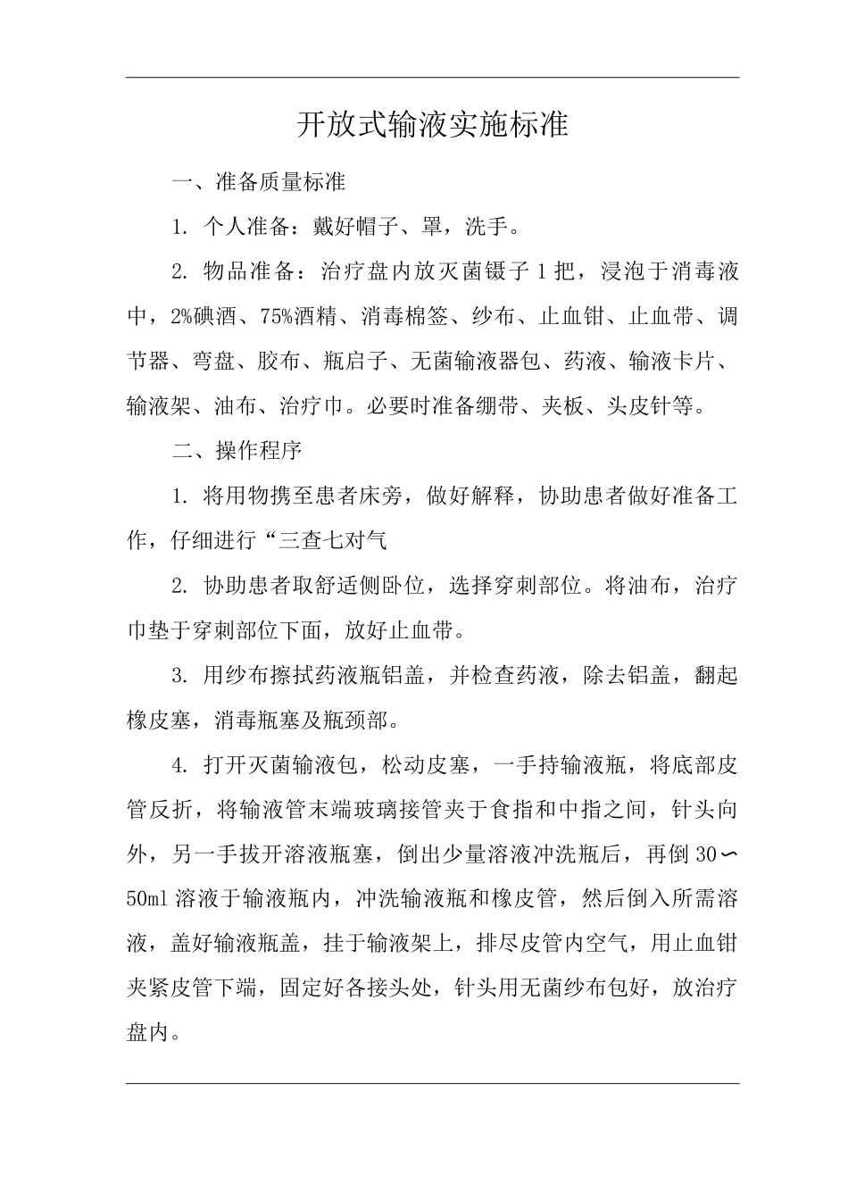 医院开放式输液实施标准_第1页