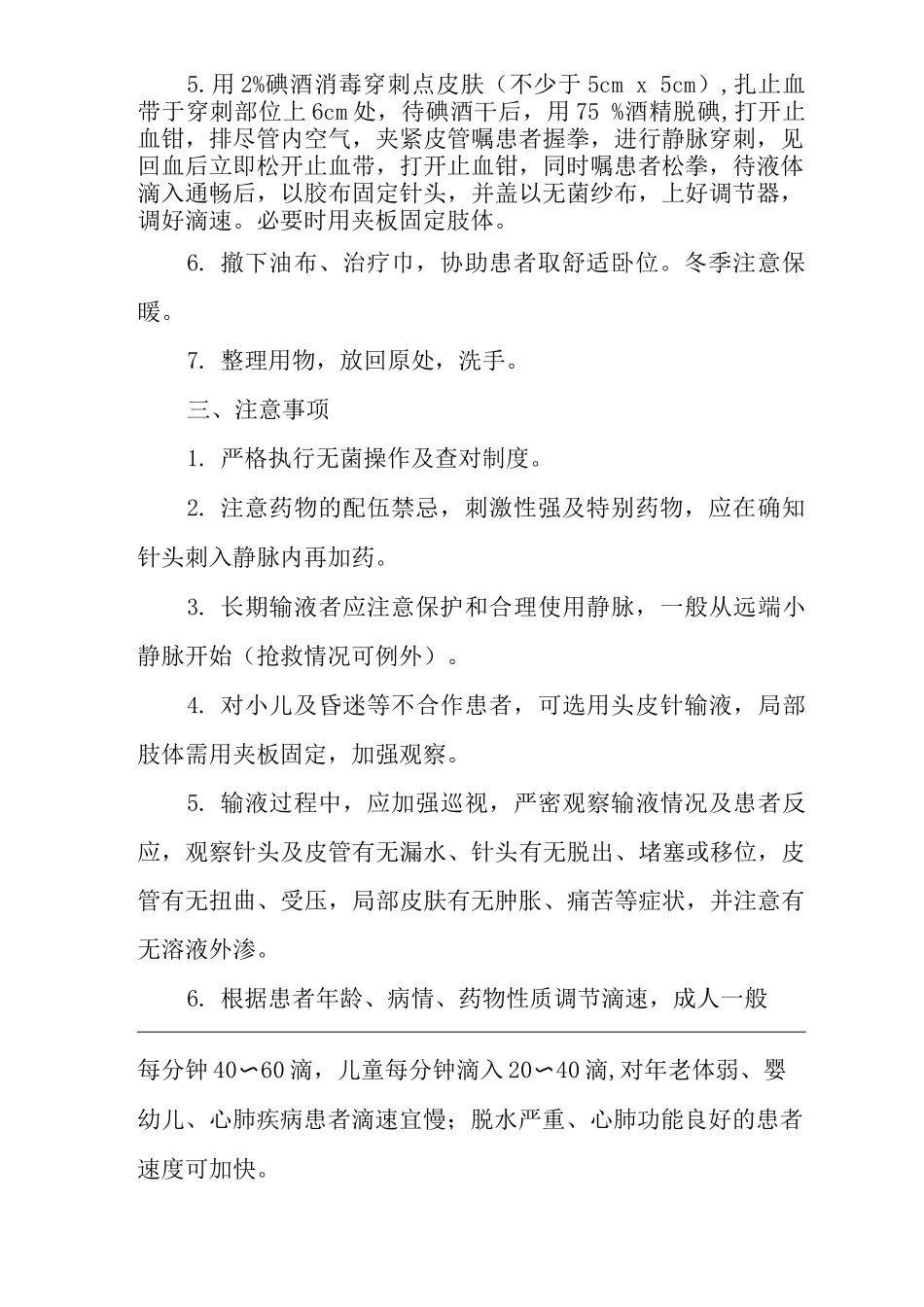 医院开放式输液实施标准_第2页