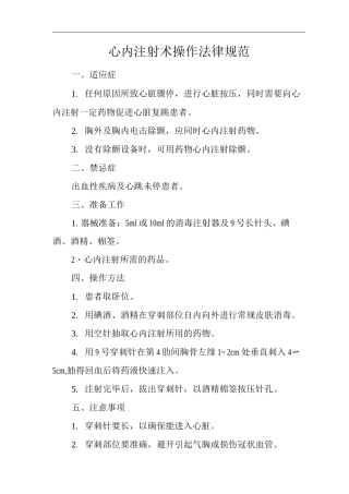 医院心内注射术操作规范