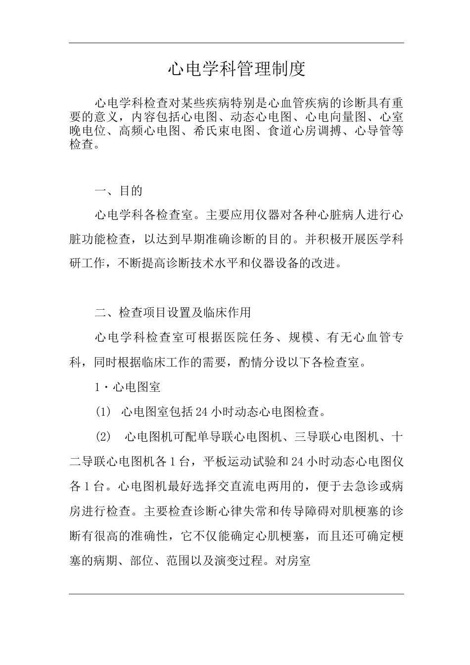医院心电学科管理制度_第1页