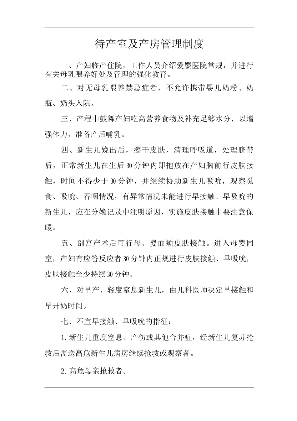 医院待产室及产房管理制度_第1页