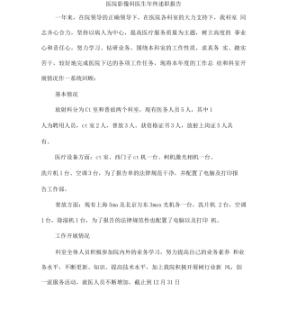 医院影像科医生终述职报告