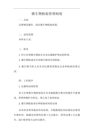 医院微生物检验管理制度