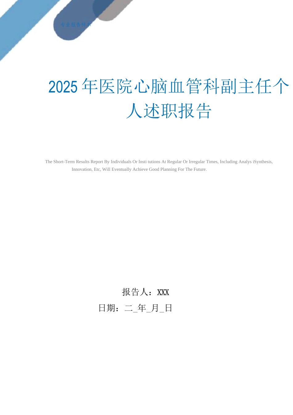 医院心脑血管科副主任个人述职报告范文_第1页