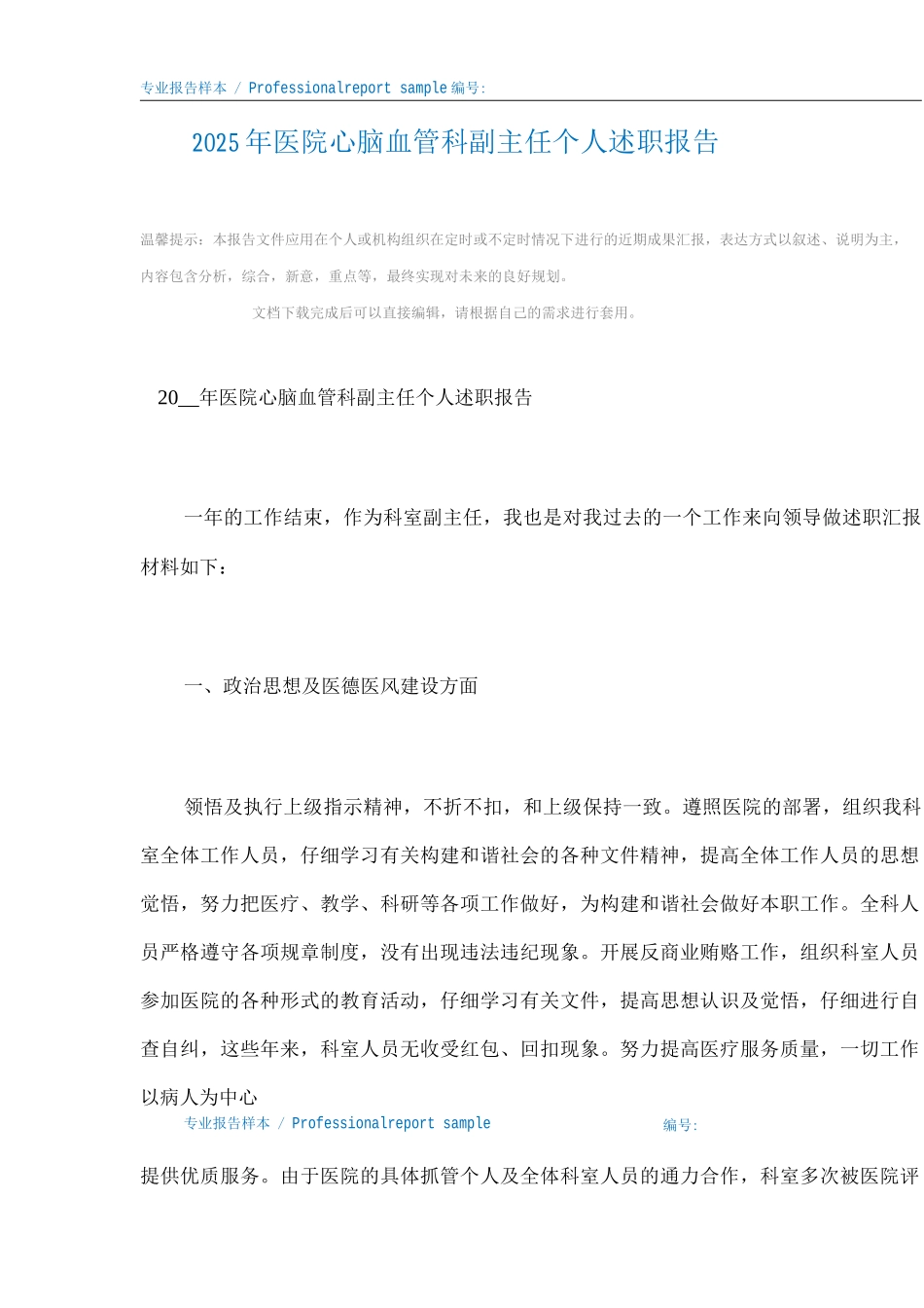 医院心脑血管科副主任个人述职报告范文_第2页