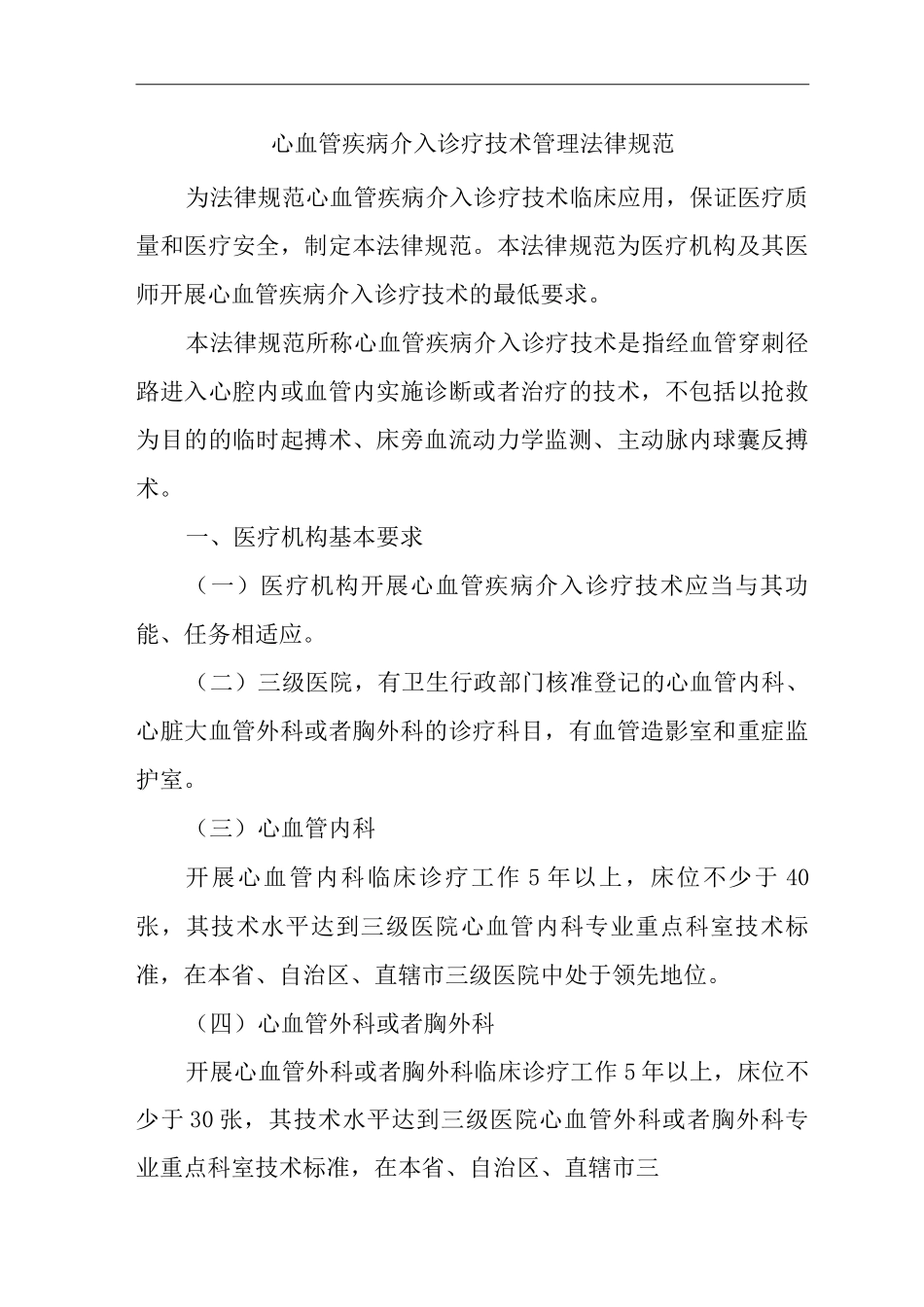 医院心血管疾病介入诊疗技术管理规范_第1页