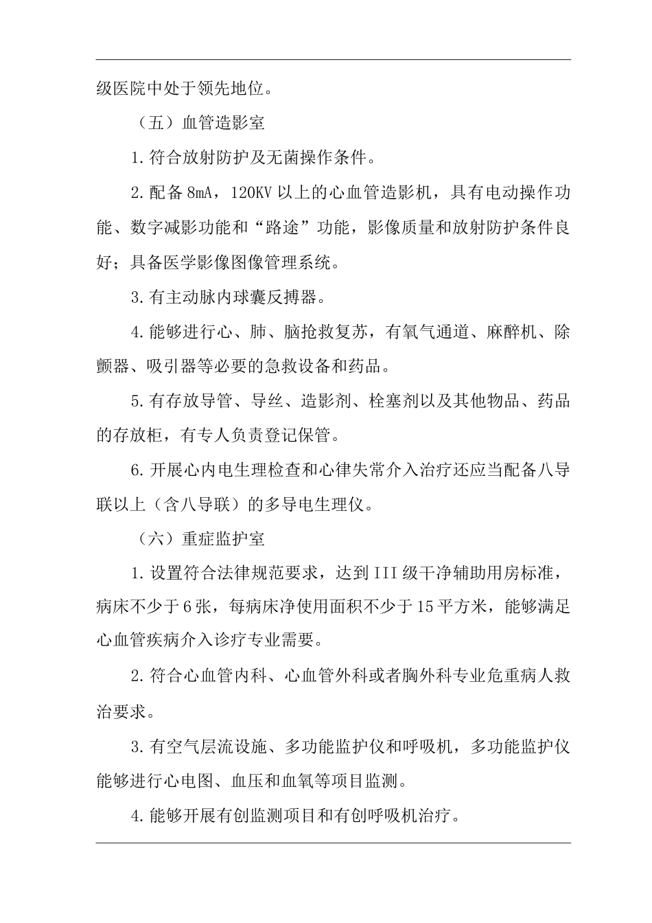 医院心血管疾病介入诊疗技术管理规范_第2页