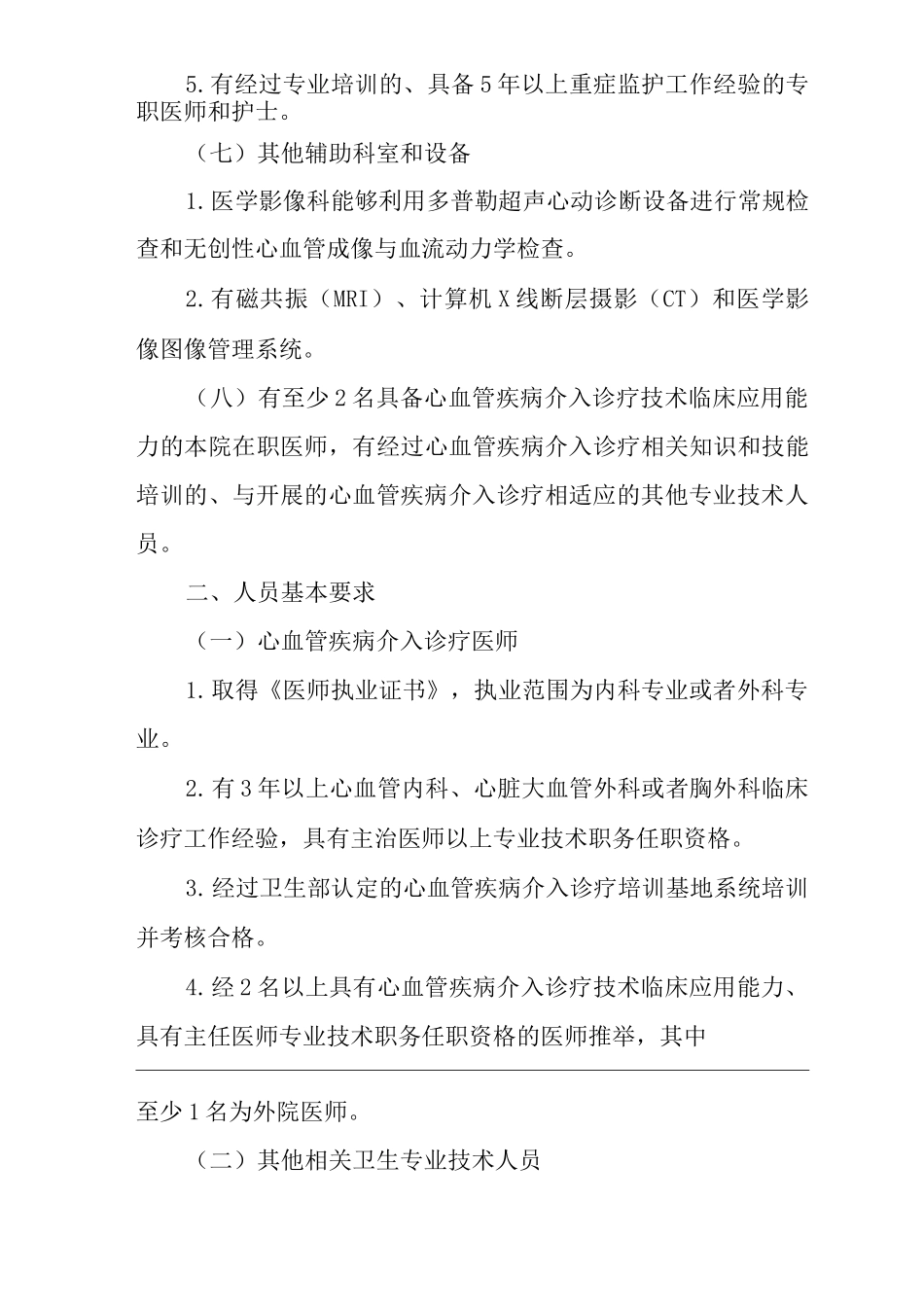 医院心血管疾病介入诊疗技术管理规范_第3页