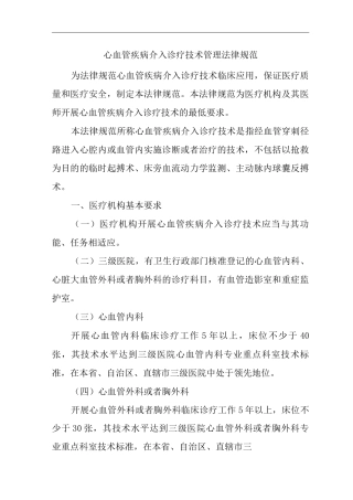 医院心血管疾病介入诊疗技术管理规范