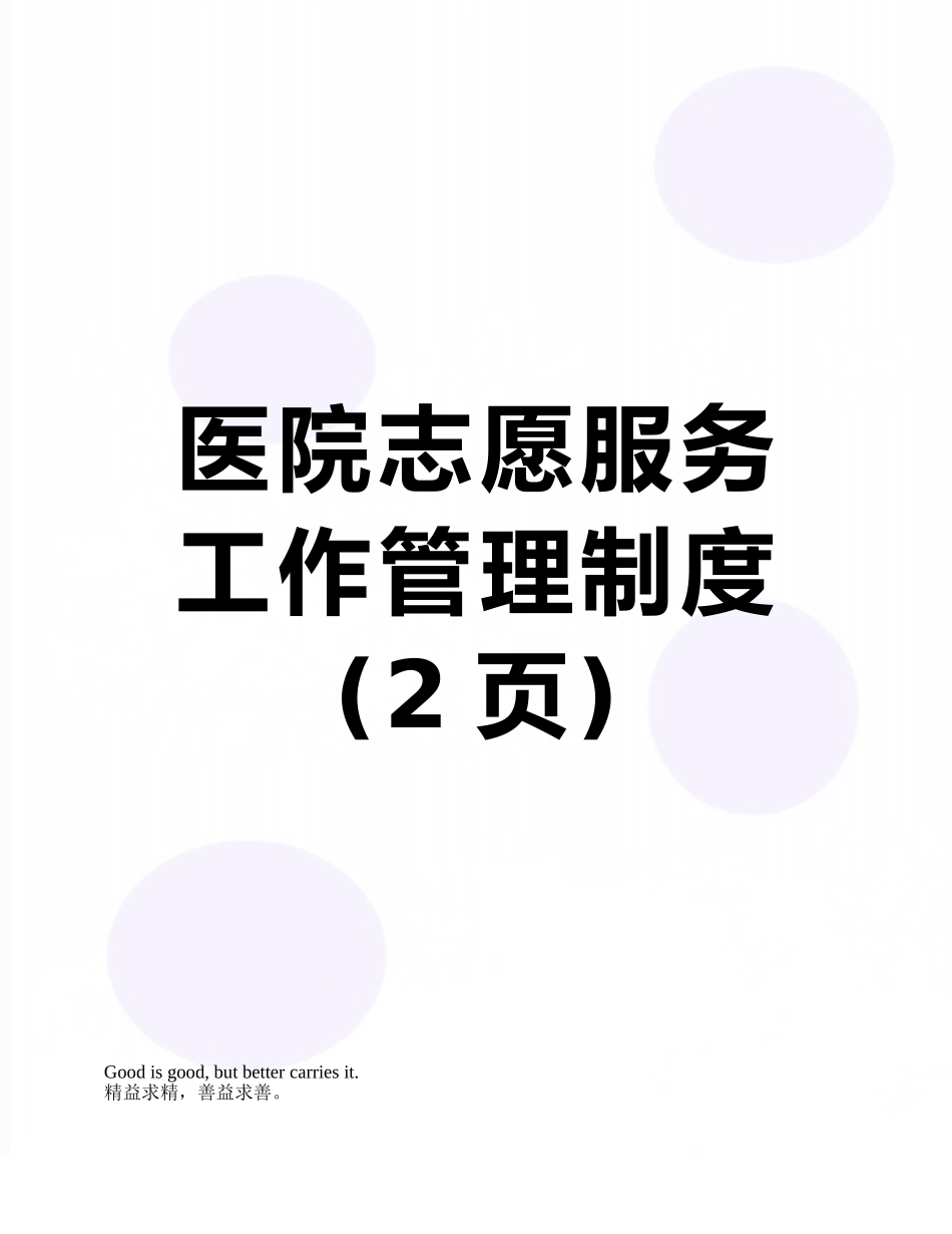 医院志愿服务工作管理制度_第1页