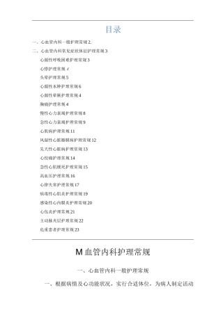 医院心血管内科常见症状体征护理常规