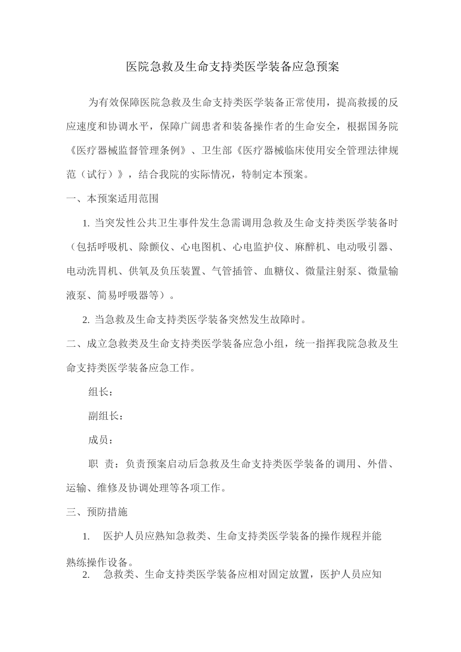 医院急救及生命支持类医学装备应急预案_第1页