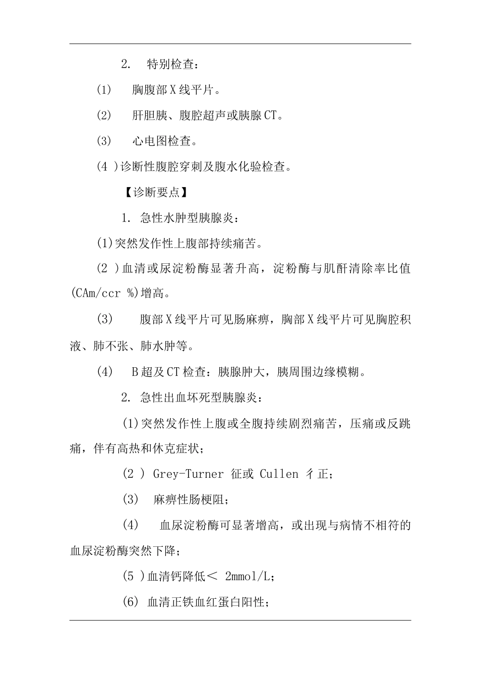 医院急性胰腺炎诊疗指南及操作规范_第2页