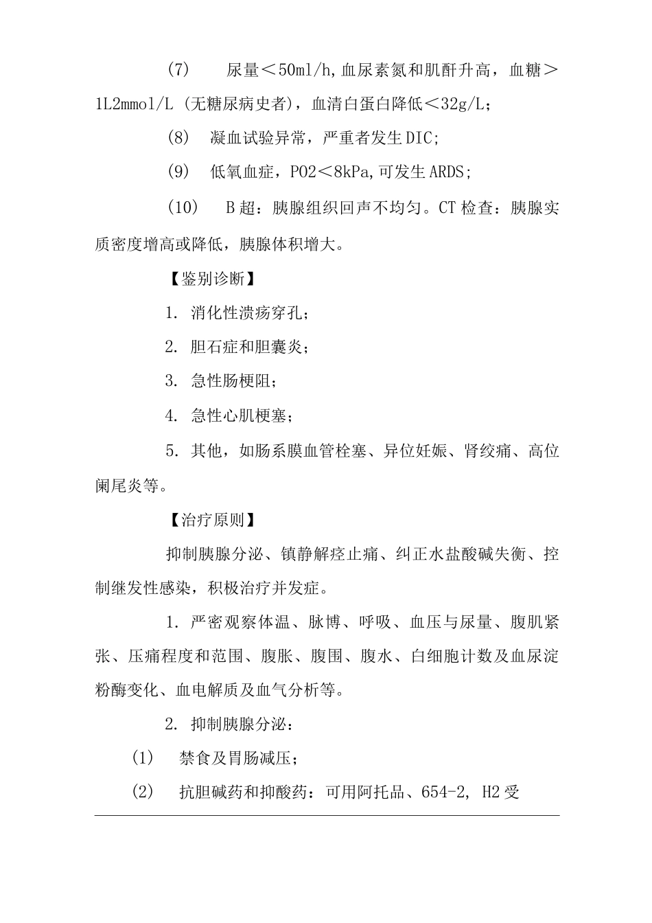 医院急性胰腺炎诊疗指南及操作规范_第3页