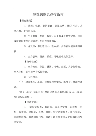 医院急性胰腺炎诊疗指南及操作规范