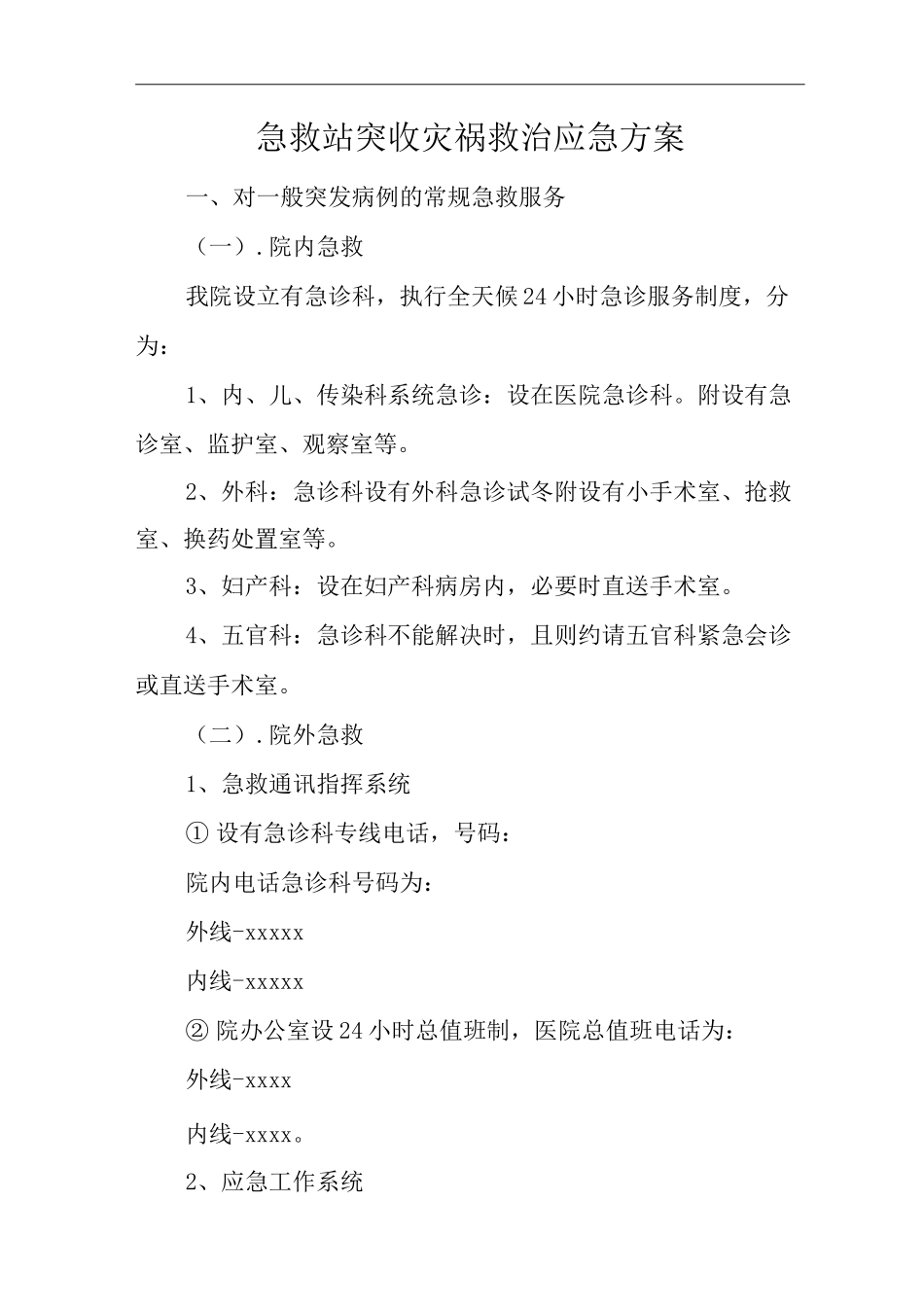 医院急救站突收灾祸救治应急方案_第1页