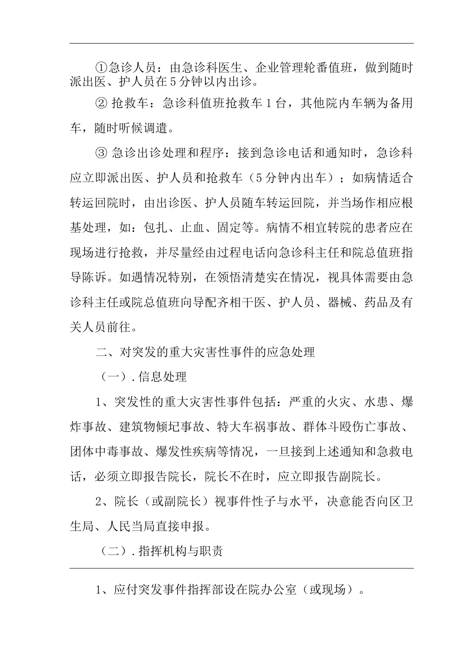 医院急救站突收灾祸救治应急方案_第2页