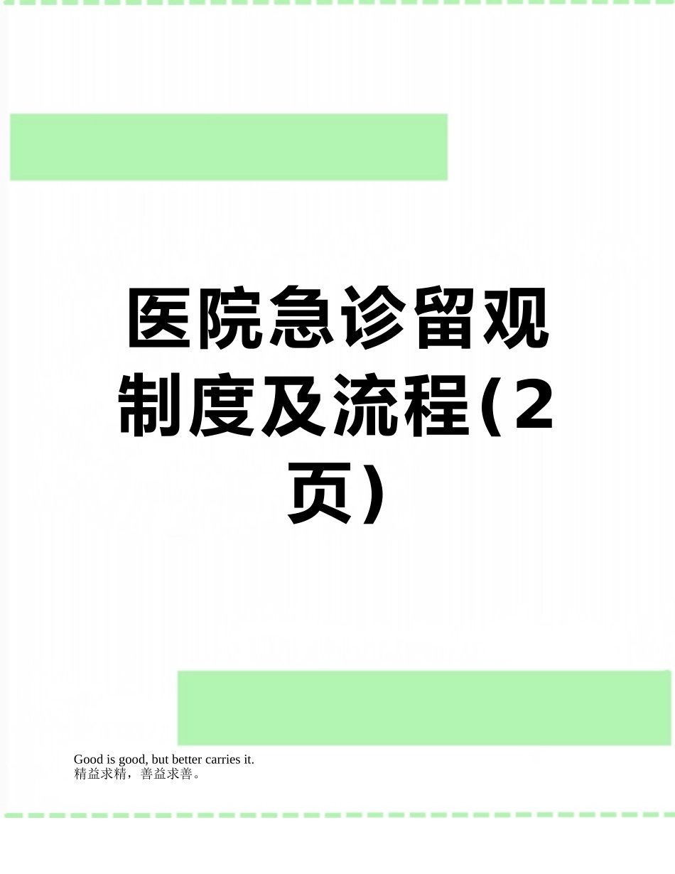 医院急诊留观制度及流程_第1页