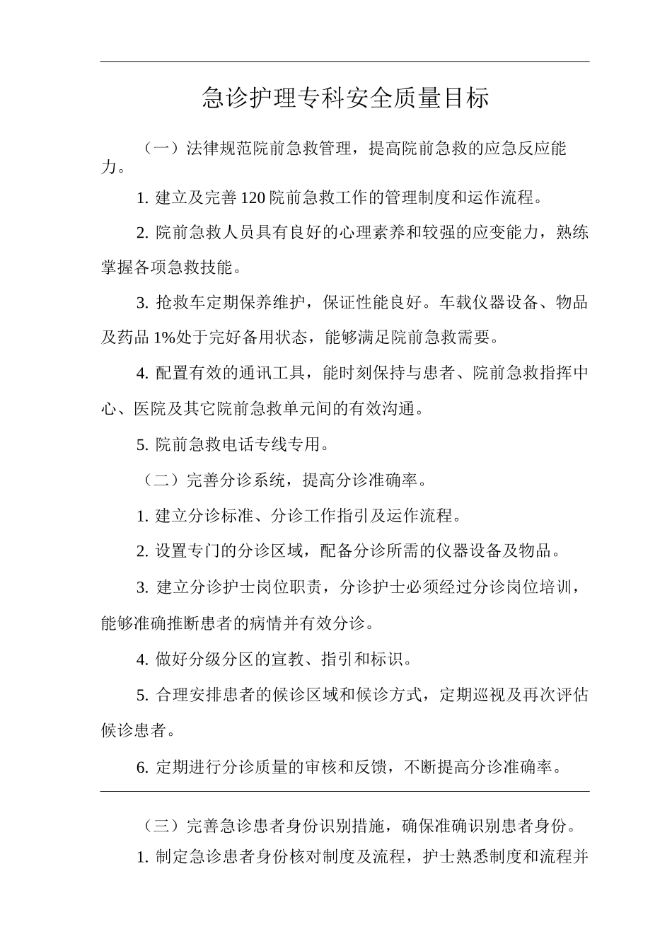 医院急诊护理专科安全质量目标_第1页