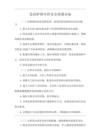 医院急诊护理专科安全质量目标